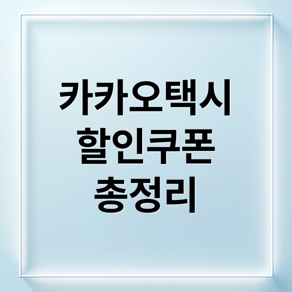 카카오택시
할인쿠폰
총정리 (카카오택시 할인쿠폰)