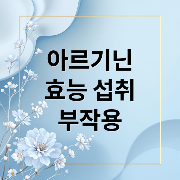 아르기닌
효능 섭취
부작용 (아르기닌 효능 부작용)