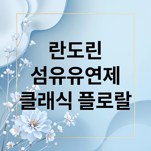 란도린
섬유유연제
클래식 플로랄 (란도린 섬유유연제 클래식 플로랄 추천)