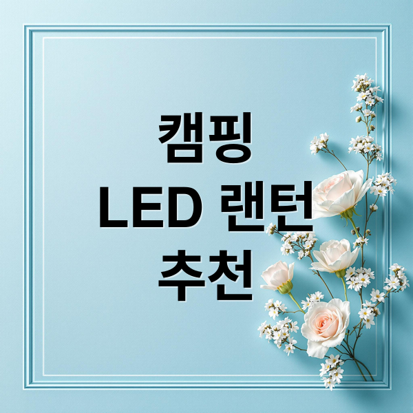 캠핑
LED 랜턴
추천 (캠핑 조명 뭐 사야 해요? 감성 캠핑 LED 추천)