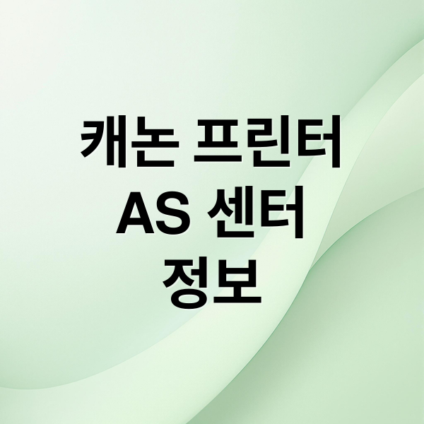 캐논 프린터
AS 센터
정보 (캐논 프린터 서비스센터 AS)