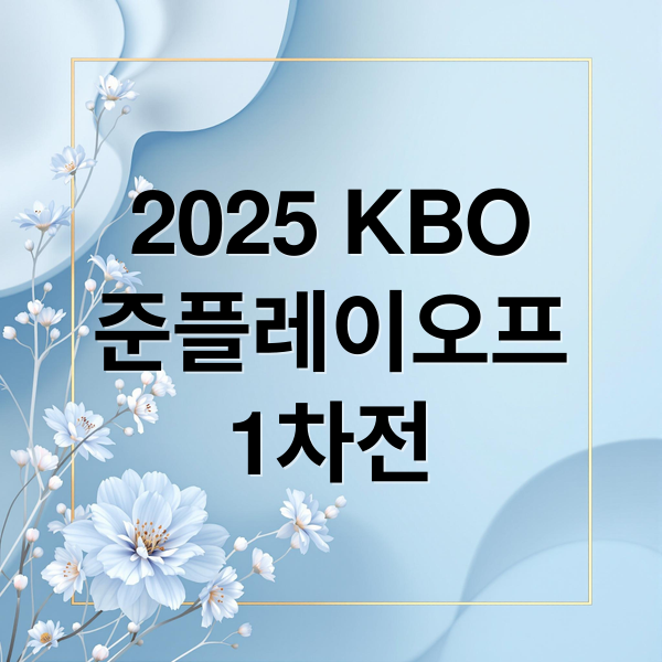 2025 KBO
준플레이오프
1차전 (KBO 준플레이오프 2025 삼성 SSG 1차전)