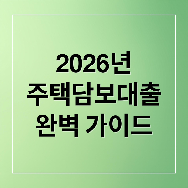 2026년
주택담보대출
완벽 가이드 (주택담보대출 비교 2026 LTV DSR 상환방식)
