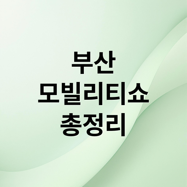 부산
모빌리티쇼
총정리 (2026 부산모빌리티쇼 일정)