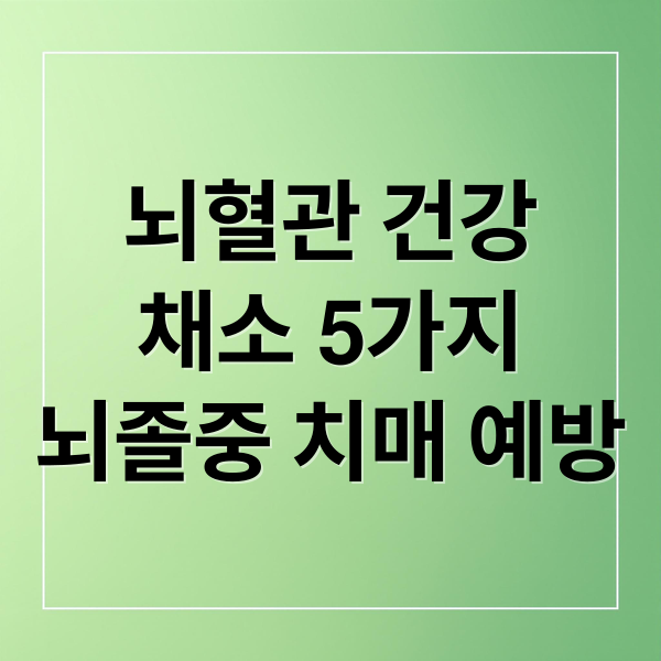 뇌혈관 건강
채소 5가지
뇌졸중 치매 예방 (뇌혈관 좋은 채소 TOP 5)