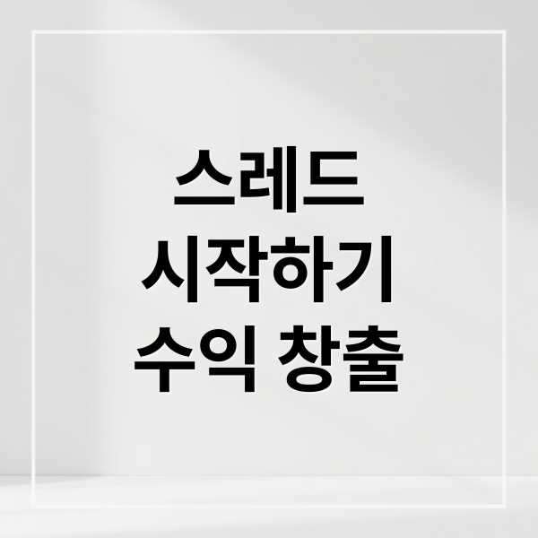 스레드
시작하기
수익 창출 (스레드 완벽 사용법 가이드)