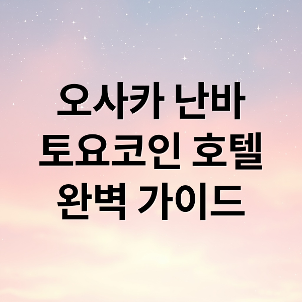 오사카 난바
토요코인 호텔
완벽 가이드 (오사카 난바 Toyoko Inn 가는 방법)