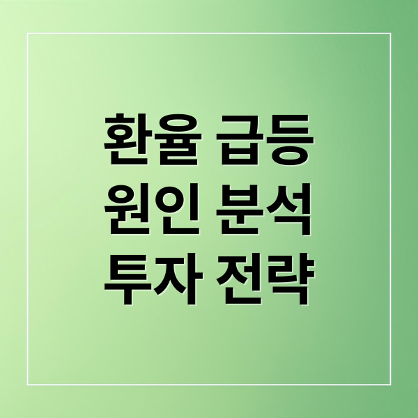 환율 급등
원인 분석
투자 전략 (25년 환율 1500 까지 올라갈까? 환율이 1500원이 된다면 우리나라 경제에 미치는 영향에 대해서 수출분야, 수입분야에 관해서 예측해줘)