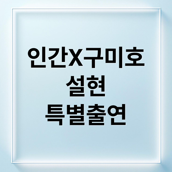 인간X구미호
설현
특별출연 (설현, ‘인간X구미호’ 특별출연 확정)