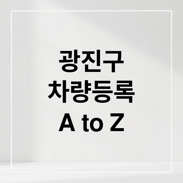 광진구
차량등록
A to Z (광진구 차량등록사업소 위치)