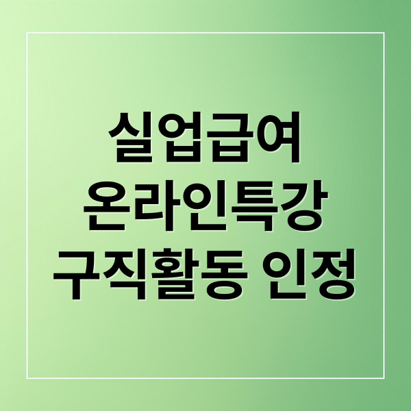실업급여
온라인특강
구직활동 인정 (실업급여 구직활동 인정: 유튜브 취업 특강 수강하고 전송하는 법 (온라인))