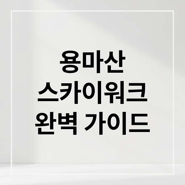 용마산
스카이워크
완벽 가이드 (용마산 스카이워크 가는법)
