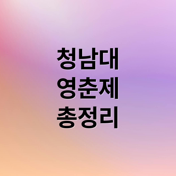 청남대
영춘제
총정리 (2025년 청남대 영춘제)