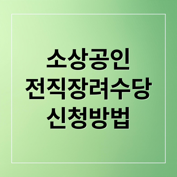 소상공인
전직장려수당
신청방법 (소상공인 전직장려수당 신청 조건)