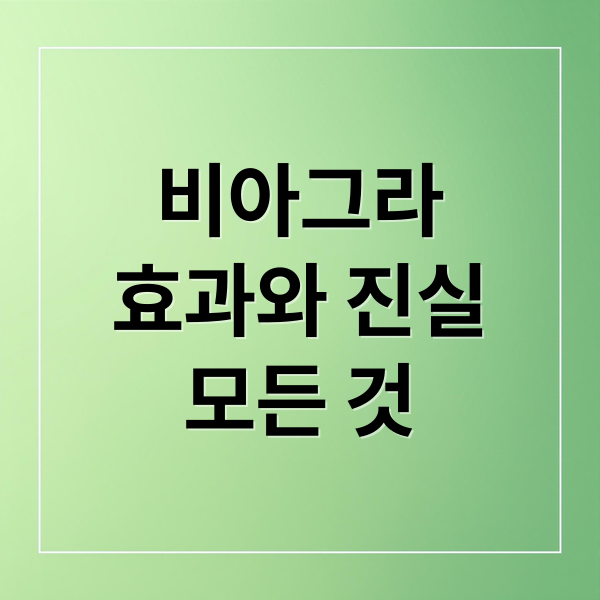 비아그라
효과와 진실
모든 것 (비아그라 효과 200%)