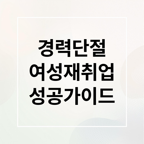 경력단절
여성재취업
성공가이드 (경력단절 여성 재취업 지원, 2026년 어떤 도움 있나?)