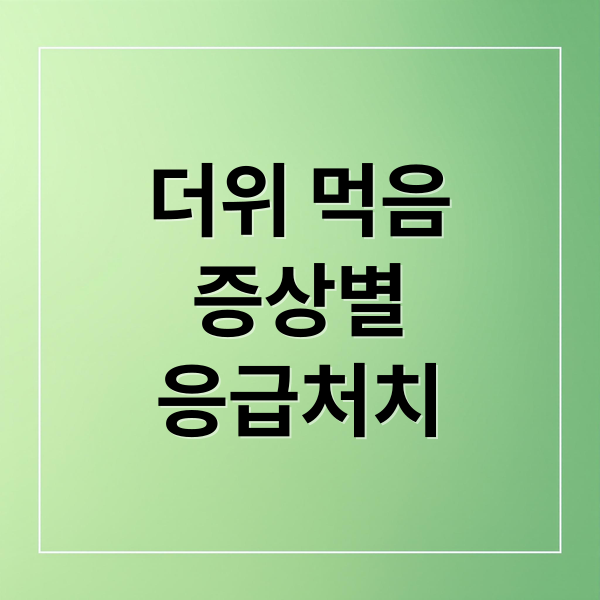 더위 먹음
증상별
응급처치 (더위 먹었을때 좋은 음식)