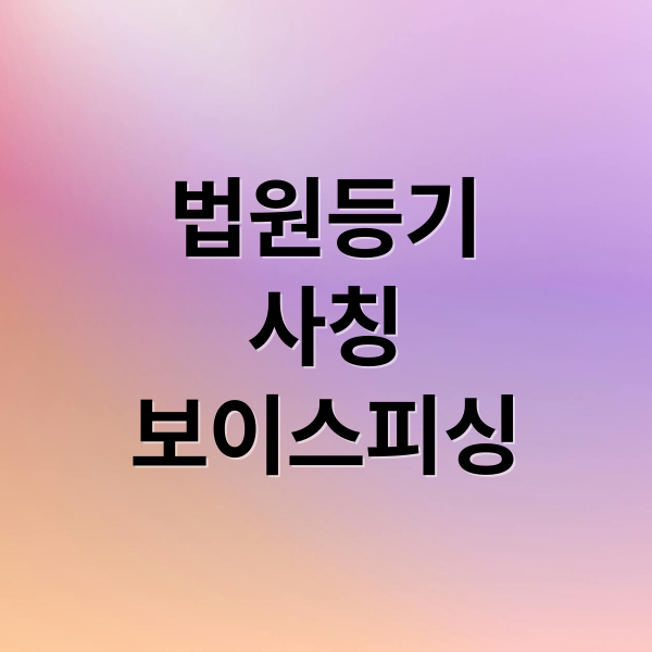 법원등기
사칭
보이스피싱 (법원등기 보이스피싱)