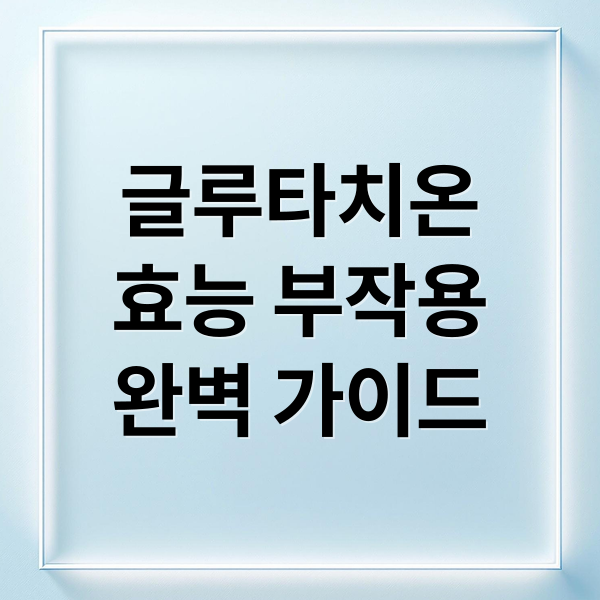글루타치온
효능 부작용
완벽 가이드 (글루타치온 효능 부작용 리포좀)