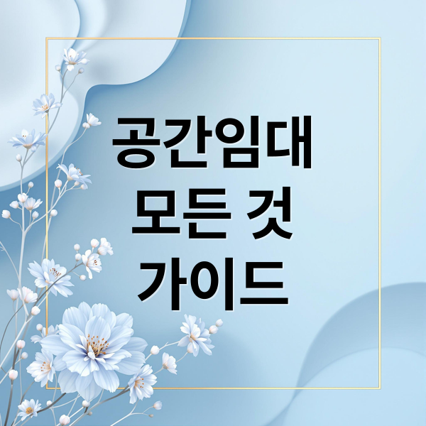 공간임대
모든 것
가이드 (공간임대)
