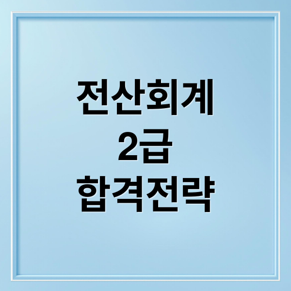 전산회계
2급
합격전략 (전산회계 2급 인강 독학)