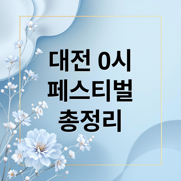 대전 0시
페스티벌
총정리 (대전 축제 2025 0시 페스티벌)