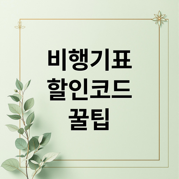 비행기표할인코드꿀팁 (비행기표 할인코드 노하우)
