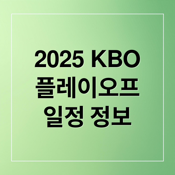 2025 KBO
플레이오프
일정 정보 (2025 KBO 플레이오프 일정 중계 예매)