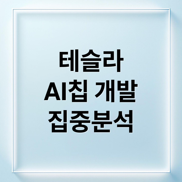 테슬라
AI칩 개발
집중분석 (일론 머스크 AI 칩 수백만 개 테슬라 주가 7%)