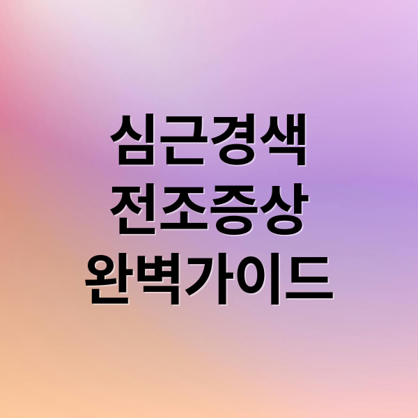 심근경색
전조증상
완벽가이드 (심근경색 전조증상)