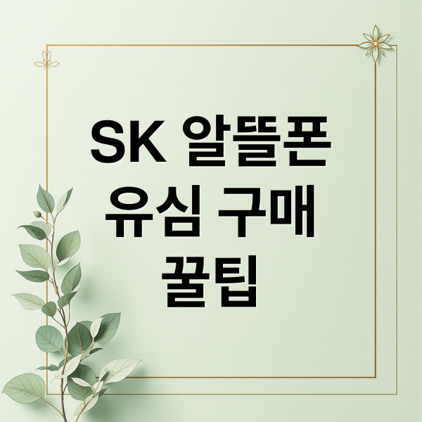 SK 알뜰폰
유심 구매
꿀팁 (SK 알뜰폰 유심)