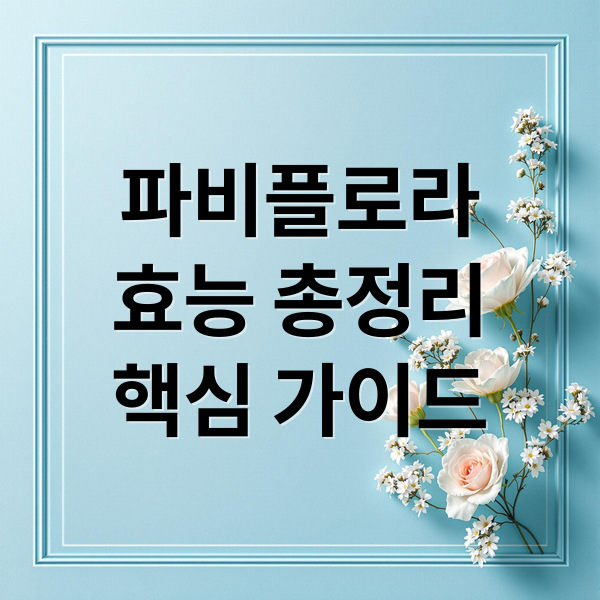 파비플로라
효능 총정리
핵심 가이드 (파비플로라 추출물 효능 부작용)