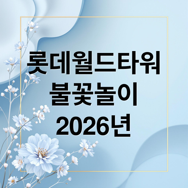 롯데월드타워
불꽃놀이
2026년 (2026 롯데타워 불꽃쇼)