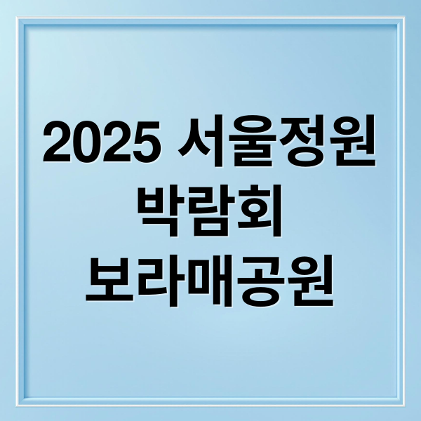 2025 서울정원
박람회
보라매공원 (2025 서울국제정원박람회)