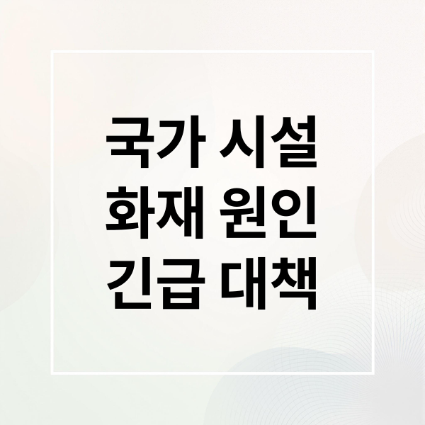 국가 시설
화재 원인
긴급 대책 (국정자원 화재 복구율 27.2%)