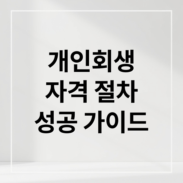 개인회생
자격 절차
성공 가이드 (개인회생 자격조건 탕감률)
