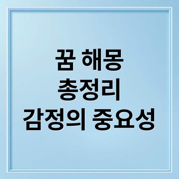 꿈 해몽
총정리
감정의 중요성 (꿈 해몽)
