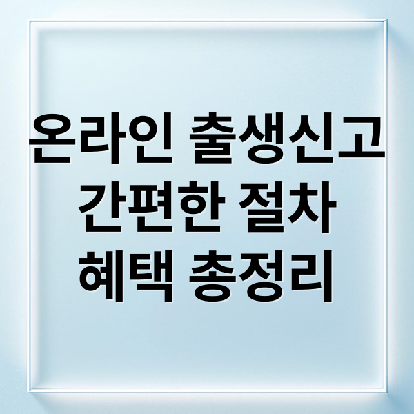 온라인 출생신고
간편한 절차
혜택 총정리 (온라인 출생신고)