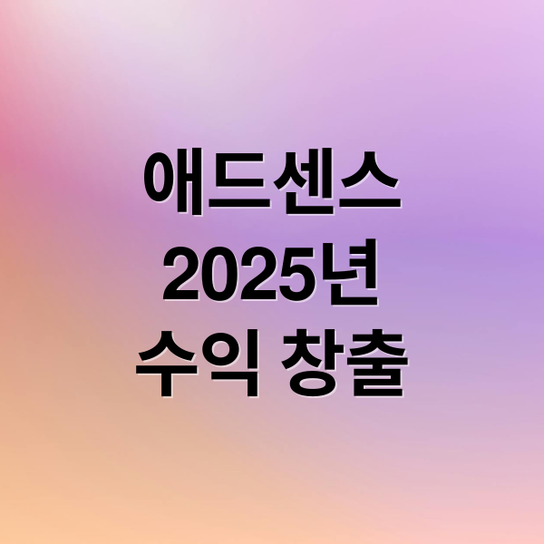 애드센스
2025년
수익 창출 (구글애드센스)