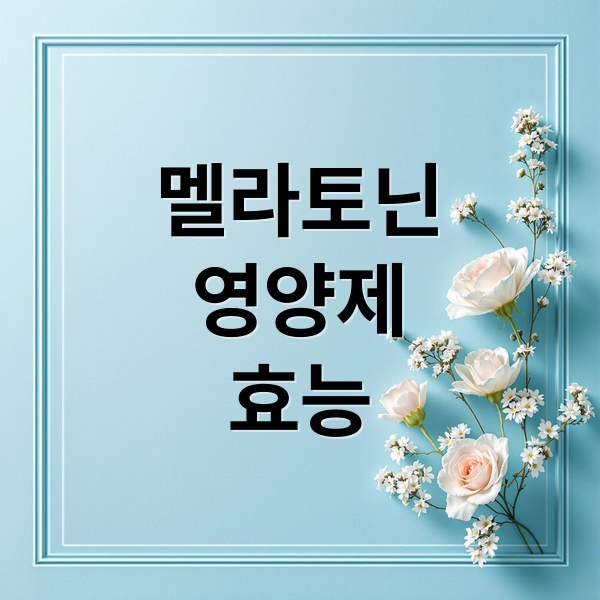 멜라토닌
영양제
효능 (멜라토닌 영양제 효과 효능 부작용)