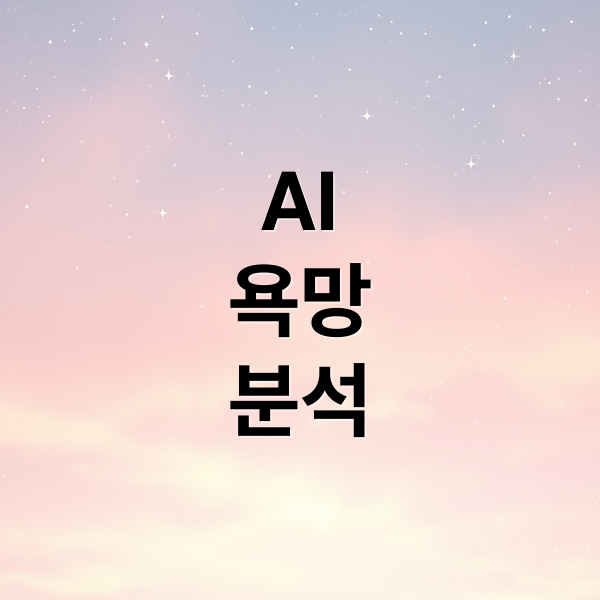 AI
욕망
분석 (욕망을 가진 AI는 가능한가? 정신분석적 접근)