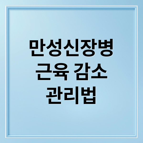 만성신장병
근육 감소
관리법 (만성신장병 근육량 생존율 질병관리청)