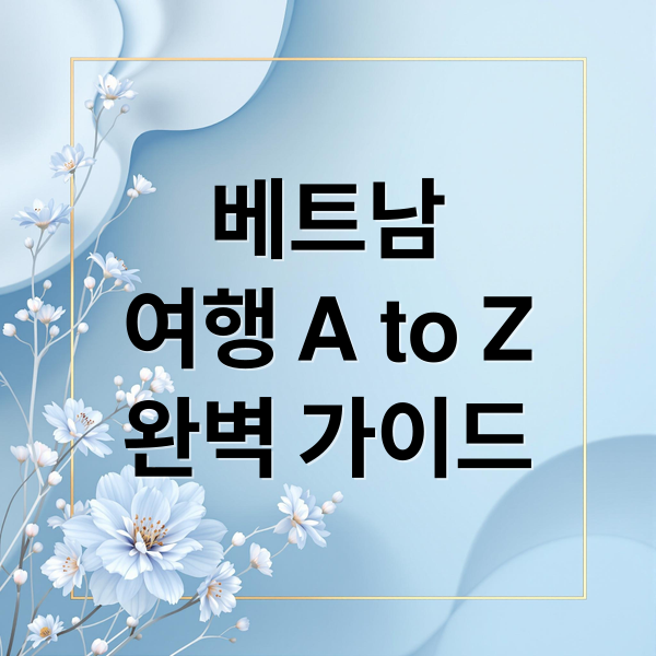 베트남
여행 A to Z
완벽 가이드 (베트남 여행 추천)