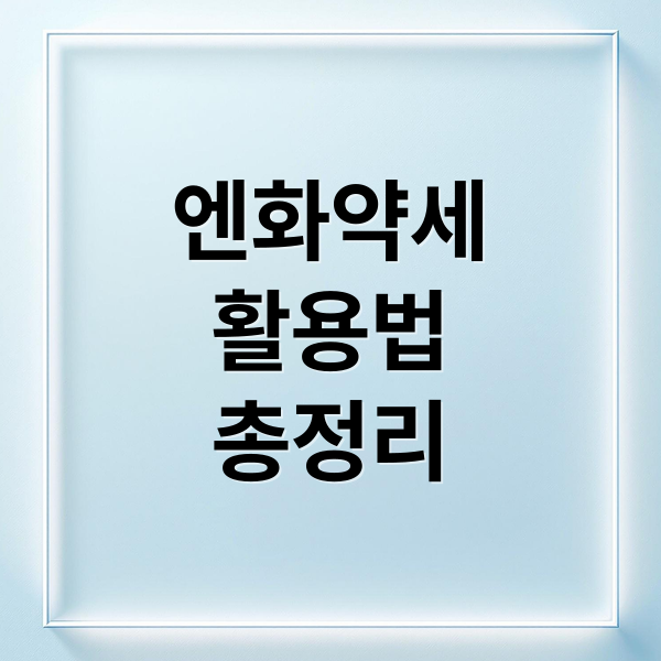 엔화약세
활용법
총정리 (지금 달러는 환율은 1473원, 엔화 환율이 949원인데, 지금 일본에서 면세점으로 사오는게 물건을 사는게 가성비 좋게 사는것인가?)