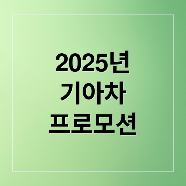 2025년
기아차
프로모션 (기아 자동차 프로모션)