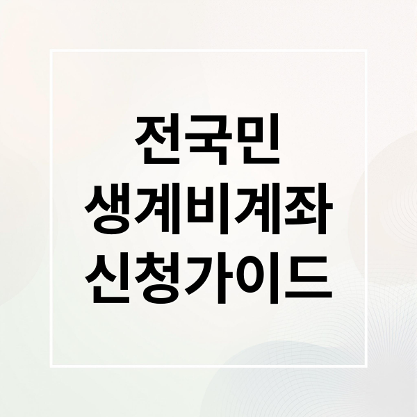 전국민
생계비계좌
신청가이드 (전국민 생계비계좌 신청 체크카드)