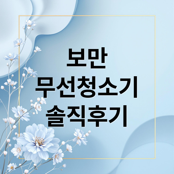 보만
무선청소기
솔직후기 (보만 WC1720W)