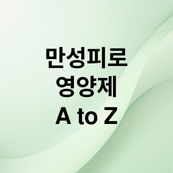 만성피로
영양제
A to Z (피로회복 영양제 추천 성분)