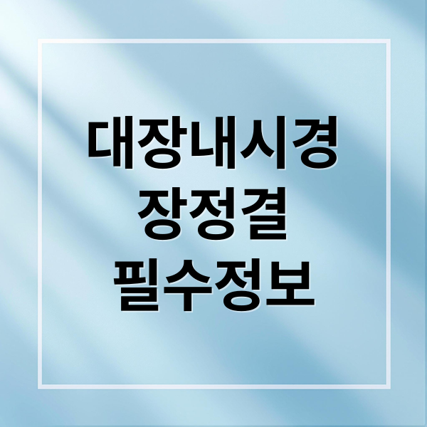 대장내시경
장정결
필수정보 (대장 내시경 장 정결 절차)