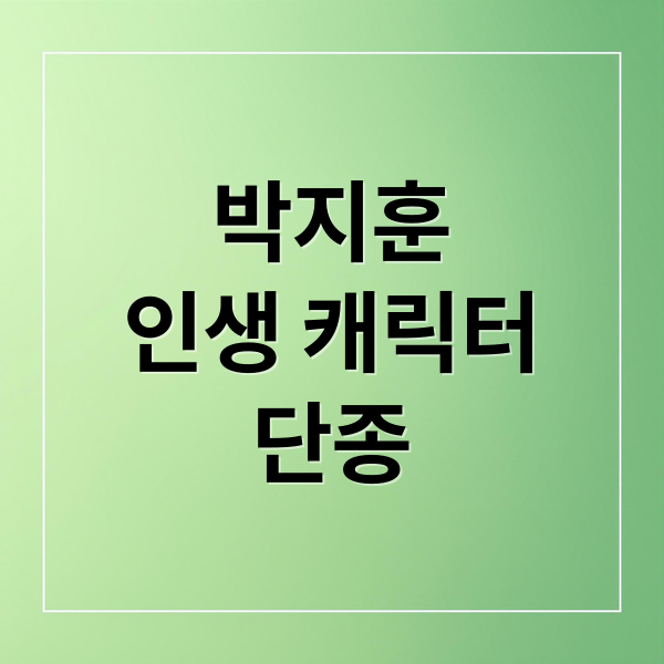 박지훈
인생 캐릭터
단종 (왕사남 단종, 박지훈)